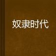 奴隸時代 奴隸時代