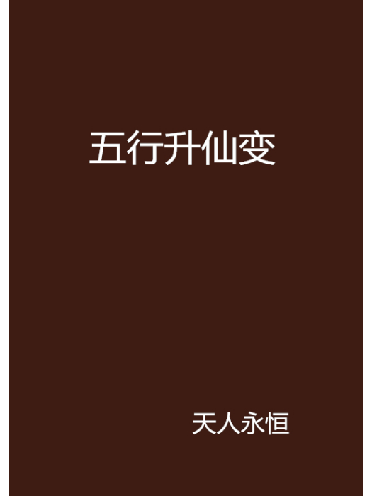 五行升仙變 五行升仙變