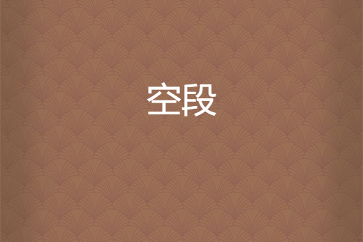 空段 空段