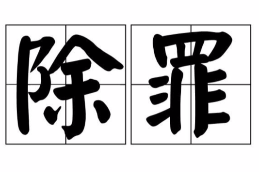 除罪 除罪