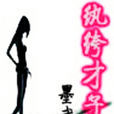 紈絝才子 紈絝才子