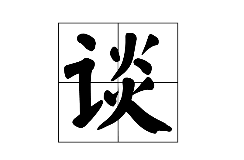 談(漢語漢字)