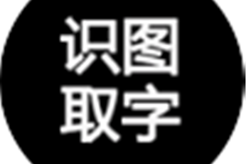 識圖取字 識圖取字
