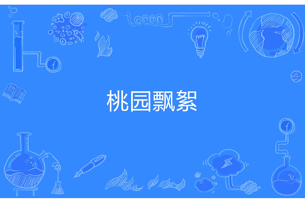 桃園飄絮 桃園飄絮