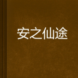 安之仙途 安之仙途
