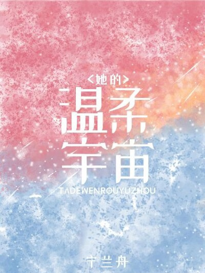 她的溫柔宇宙 她的溫柔宇宙