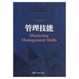 管理技能(潘汀吉爾編著圖書) 管理技能(潘汀吉爾編著圖書)