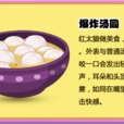 爆炸湯圓 爆炸湯圓