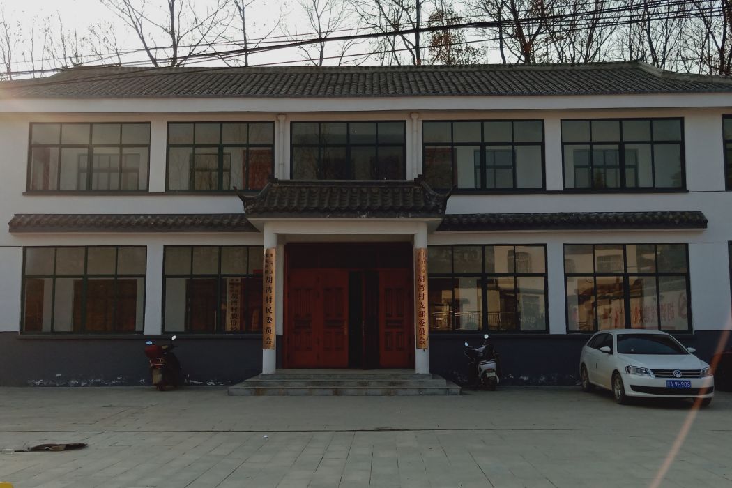 胡灣村(河南省信陽市溮河區董家河鎮胡灣村) 胡灣村(河南省信陽市溮河區董家河鎮胡灣村)