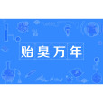 貽臭萬年 貽臭萬年