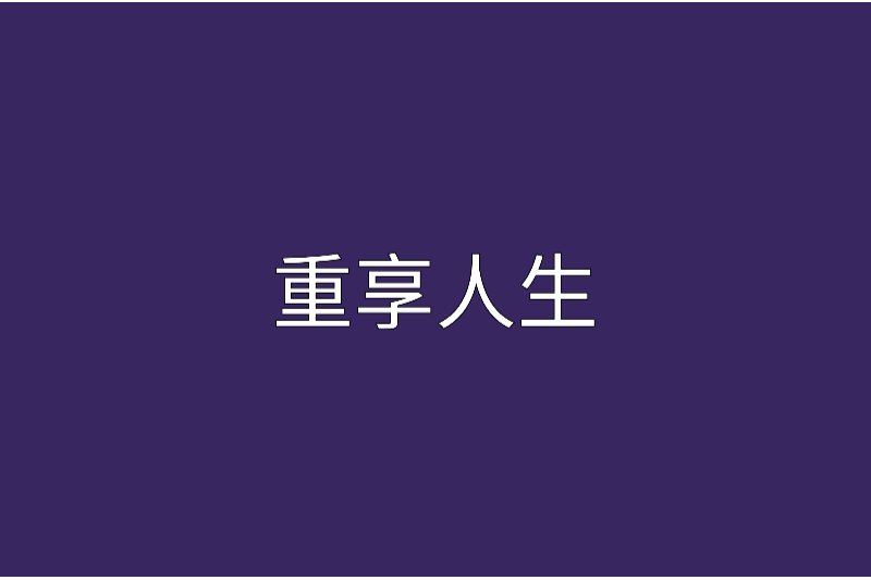 重享人生 重享人生