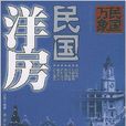 民國洋房 民國洋房