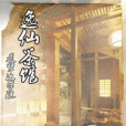 逸仙茶館 逸仙茶館