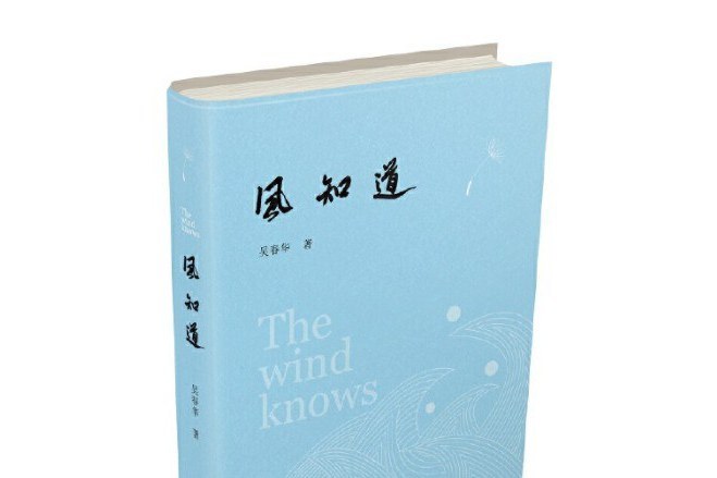 風知道(2019年中國言實出版社出版的圖書) 風知道(2019年中國言實出版社出版的圖書)