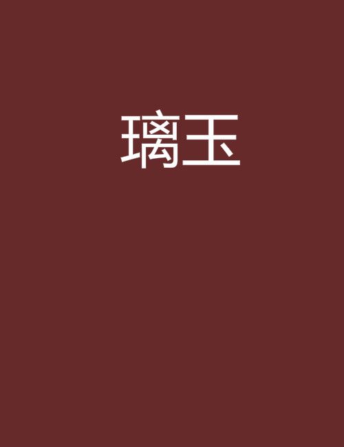 璃玉 璃玉