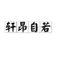 軒昂自若