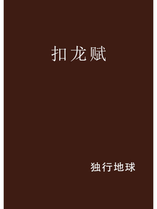 扣龍賦