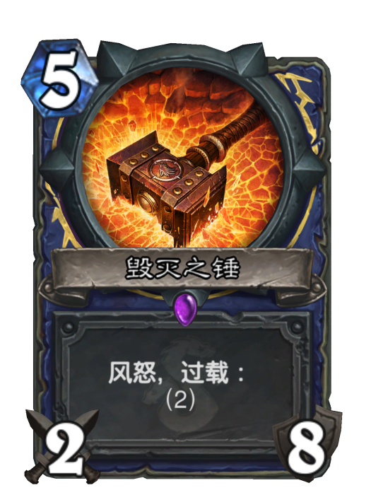 毀滅之錘(卡牌遊戲《爐石傳說》中的卡牌) 毀滅之錘(卡牌遊戲《爐石傳說》中的卡牌)