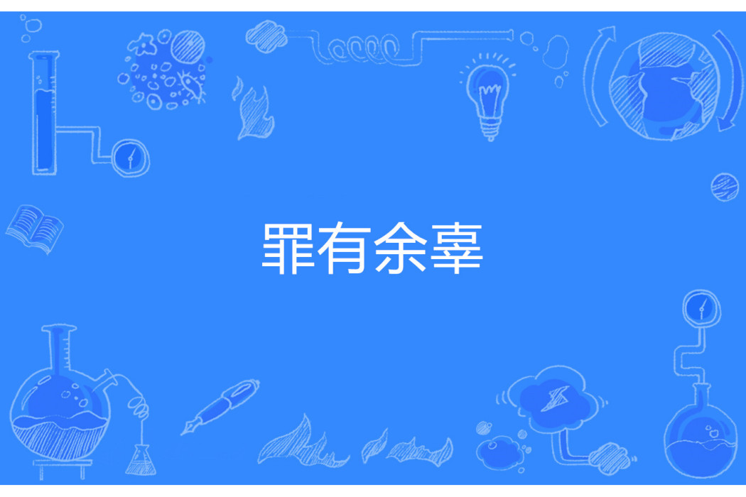 罪有餘辜 罪有餘辜