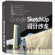 Google SketchUp設計沙龍