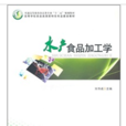 水產食品加工學(2011年鄭州大學出版社出版的圖書)