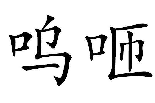 嗚咂 嗚咂