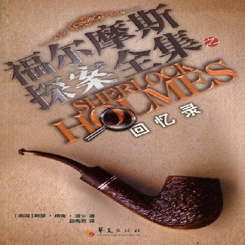 回憶錄(2012年華夏出版社出版的圖書) 回憶錄(2012年華夏出版社出版的圖書)