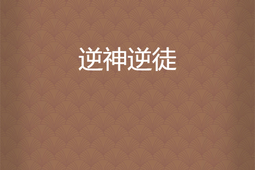 逆神逆徒
