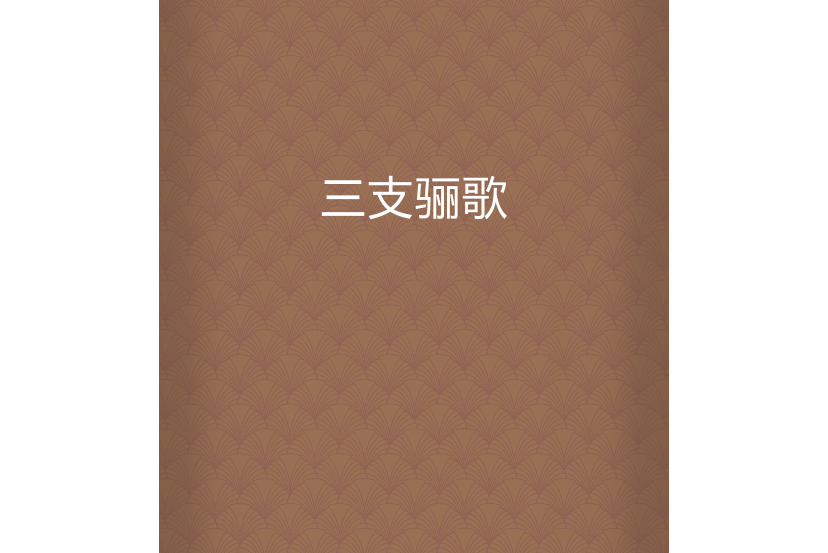 三支驪歌 三支驪歌