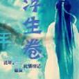 浮生卷 浮生卷