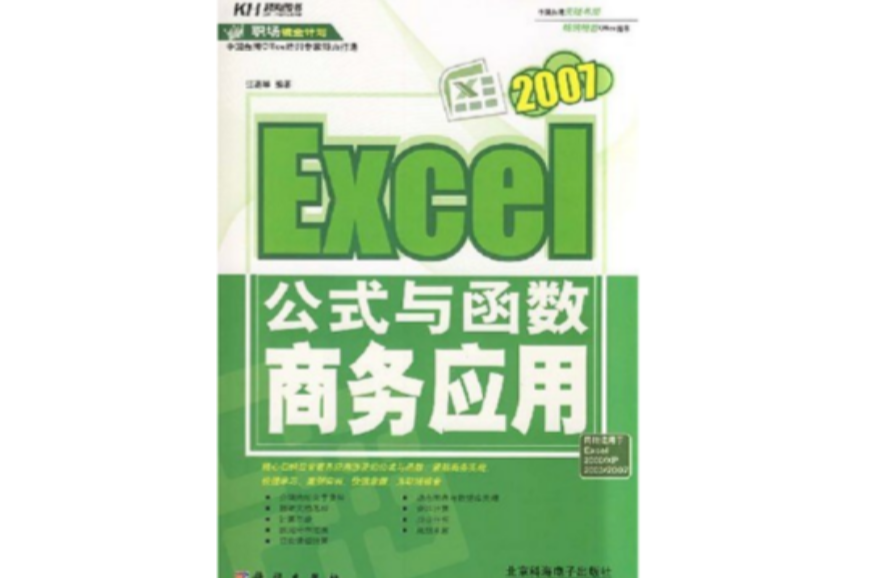 Excel2007公式與函式商務套用