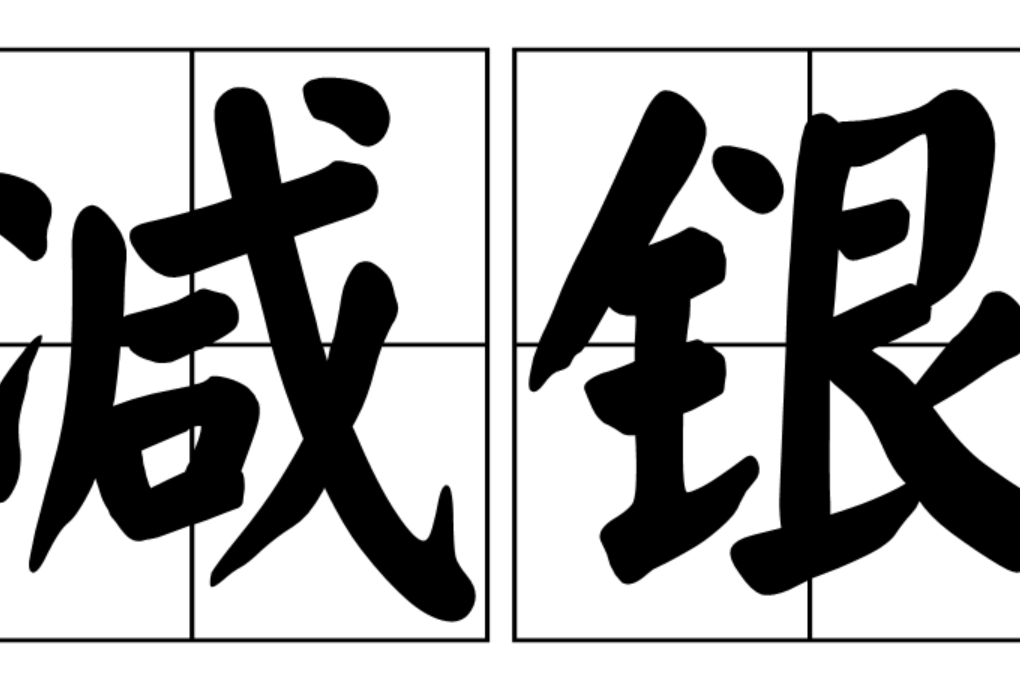 減銀 減銀