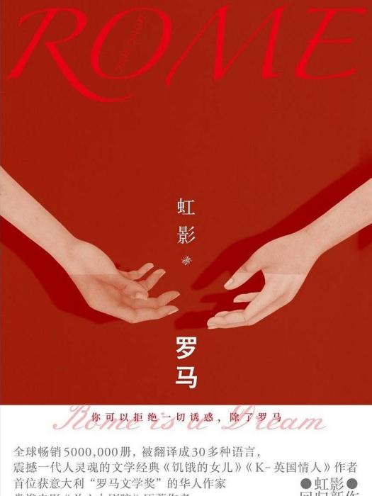 羅馬(2019虹影所著小說) 羅馬(2019虹影所著小說)
