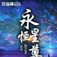 永恆星尊 永恆星尊