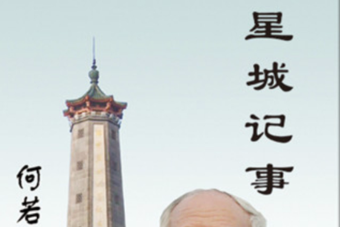 星城記事 星城記事