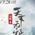 浮川(詞微創作的網路小說) 浮川(詞微創作的網路小說)