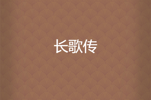 長歌傳 長歌傳