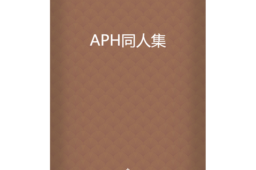 APH同人集 APH同人集