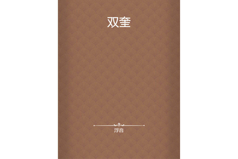雙奎 雙奎