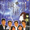 摘星(2002年陳家駿執導電視劇摘星) 摘星(2002年陳家駿執導電視劇摘星)