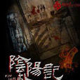 陰陽札記 陰陽札記