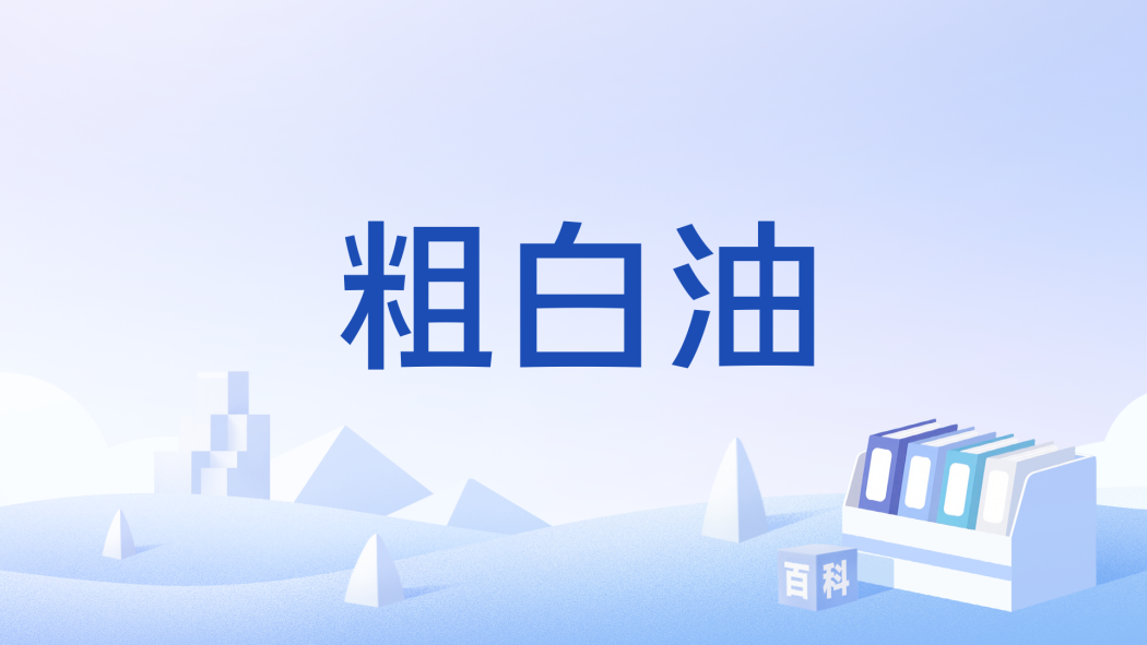 粗白油 粗白油