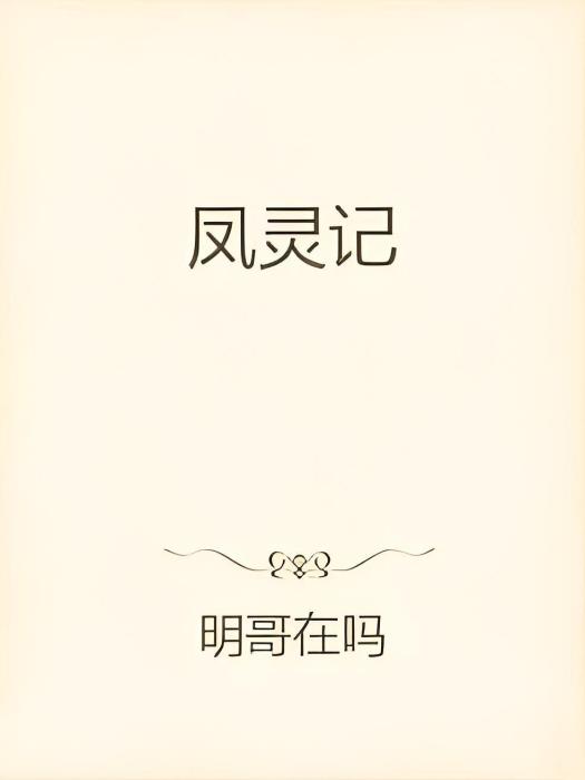 鳳靈記 鳳靈記