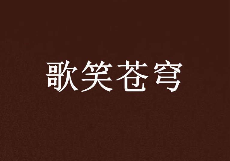 歌笑蒼穹 歌笑蒼穹
