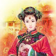 愛新覺羅·馬喀塔(馬喀塔) 愛新覺羅·馬喀塔(馬喀塔)