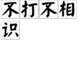 不打不相識(不打不相識:詞語) 不打不相識(不打不相識:詞語)