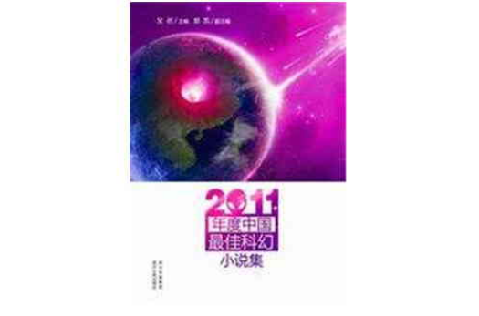2011年度中國最佳科幻小說集