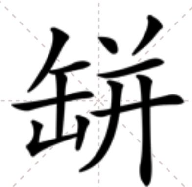 缾 缾