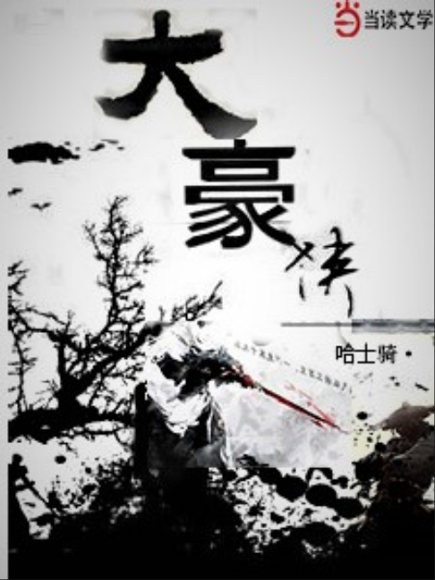 大豪俠(當讀網連載小說) 大豪俠(當讀網連載小說)