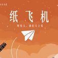 紙飛機(麥克小奎著圖書) 紙飛機(麥克小奎著圖書)